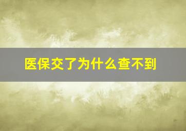 医保交了为什么查不到