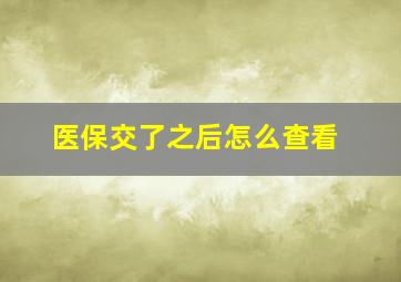 医保交了之后怎么查看