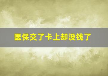 医保交了卡上却没钱了