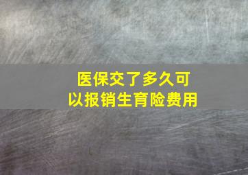 医保交了多久可以报销生育险费用