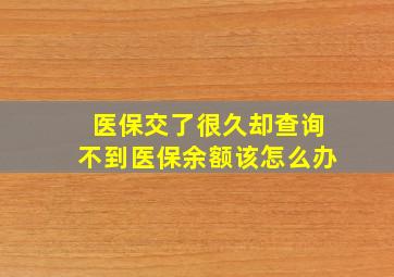 医保交了很久却查询不到医保余额该怎么办