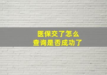 医保交了怎么查询是否成功了