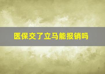 医保交了立马能报销吗