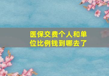 医保交费个人和单位比例钱到哪去了