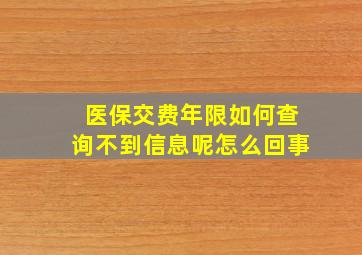 医保交费年限如何查询不到信息呢怎么回事