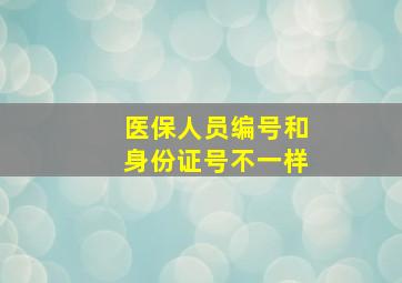 医保人员编号和身份证号不一样