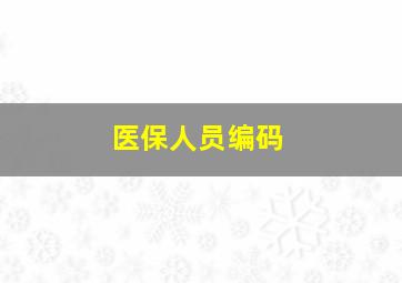 医保人员编码