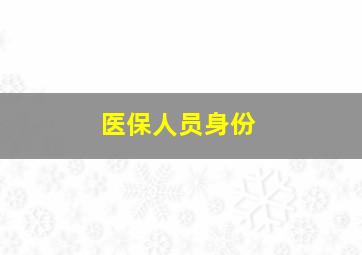 医保人员身份