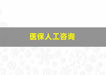 医保人工咨询