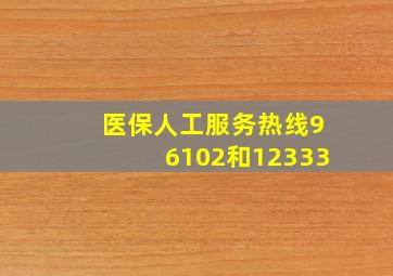 医保人工服务热线96102和12333