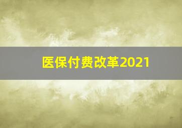 医保付费改革2021