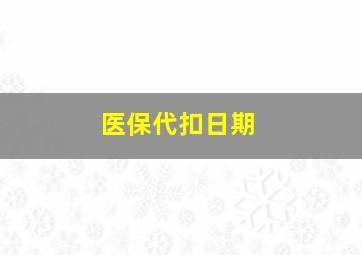 医保代扣日期