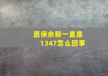 医保余额一直是1347怎么回事