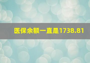 医保余额一直是1738.81