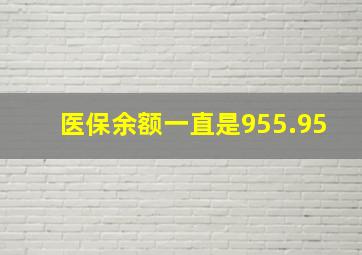 医保余额一直是955.95