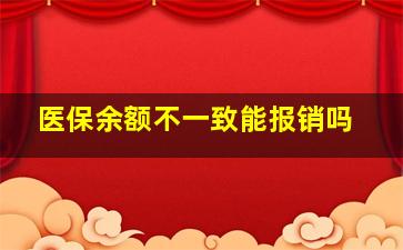 医保余额不一致能报销吗