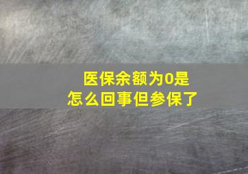 医保余额为0是怎么回事但参保了