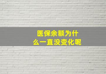 医保余额为什么一直没变化呢