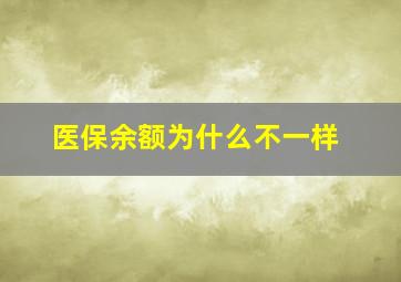 医保余额为什么不一样