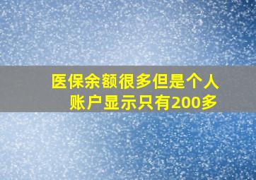 医保余额很多但是个人账户显示只有200多