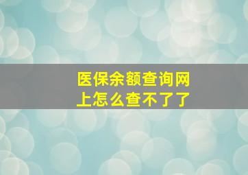 医保余额查询网上怎么查不了了