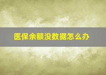 医保余额没数据怎么办