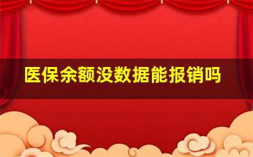 医保余额没数据能报销吗