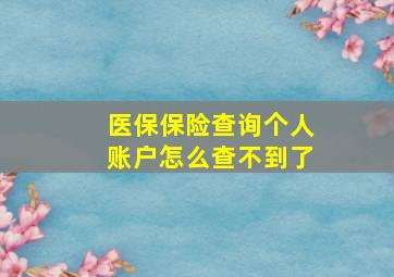 医保保险查询个人账户怎么查不到了