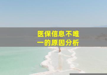 医保信息不唯一的原因分析