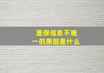 医保信息不唯一的原因是什么