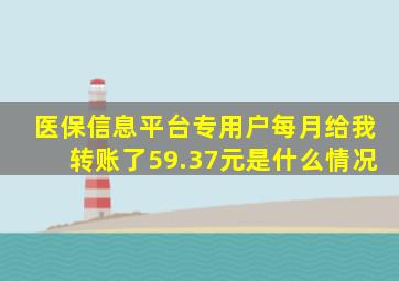 医保信息平台专用户每月给我转账了59.37元是什么情况