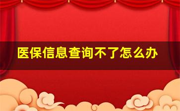 医保信息查询不了怎么办