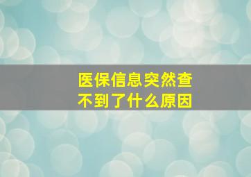 医保信息突然查不到了什么原因