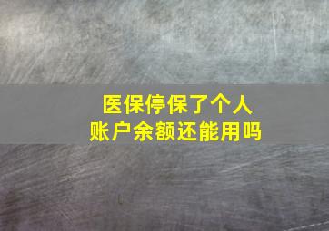 医保停保了个人账户余额还能用吗