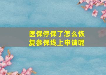 医保停保了怎么恢复参保线上申请呢