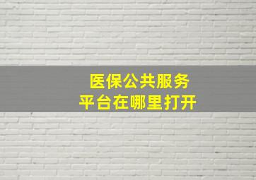 医保公共服务平台在哪里打开