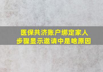 医保共济账户绑定家人步骤显示邀请中是啥原因