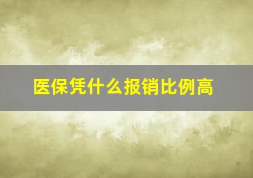 医保凭什么报销比例高