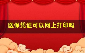 医保凭证可以网上打印吗