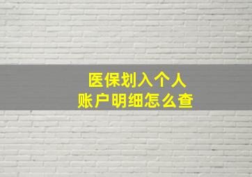 医保划入个人账户明细怎么查