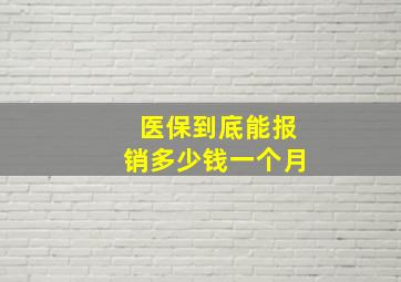 医保到底能报销多少钱一个月