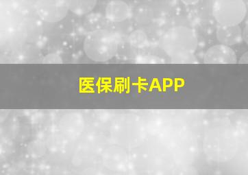 医保刷卡APP