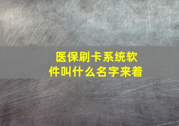 医保刷卡系统软件叫什么名字来着