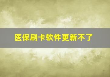 医保刷卡软件更新不了