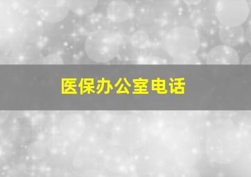 医保办公室电话