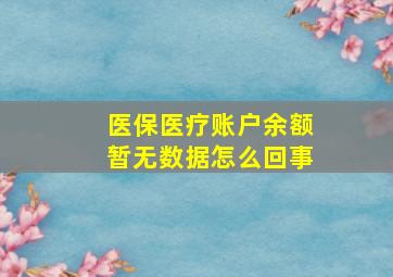 医保医疗账户余额暂无数据怎么回事