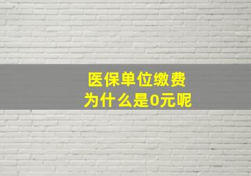 医保单位缴费为什么是0元呢