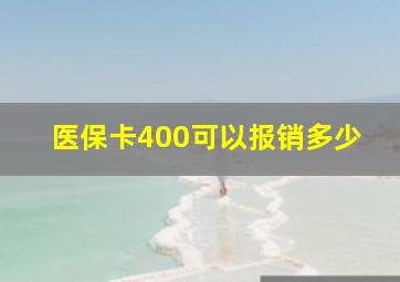 医保卡400可以报销多少