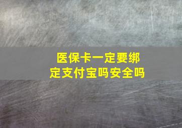 医保卡一定要绑定支付宝吗安全吗