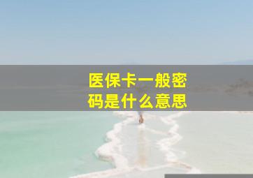 医保卡一般密码是什么意思